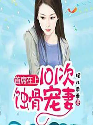 cover image of 首席在上：101次蚀骨宠妻 (Boss on Top)